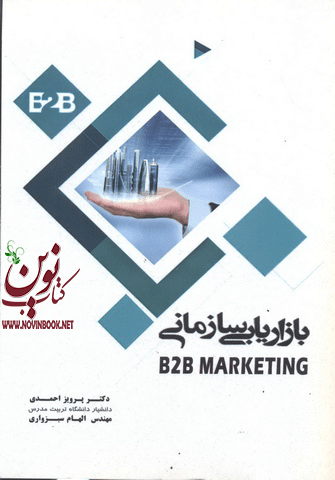 بازاریابی سازمانی پرویز احمدی انتشارات نگاه دانش